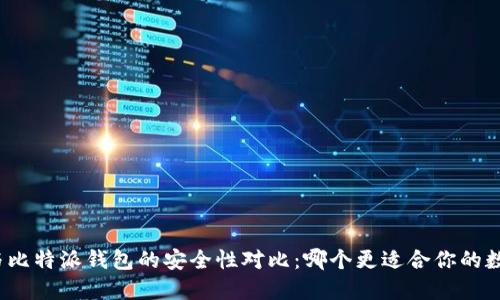 TP钱包与比特派钱包的安全性对比：哪个更适合你的数字资产？