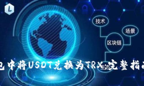 如何在TP钱包中将USDT兑换为TRX：完整指南与注意事项