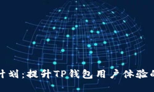 梧桐树计划：提升TP钱包用户体验的新时代