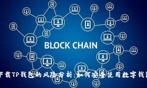 下载TP钱包的风险分析：如何安全使用数字钱包