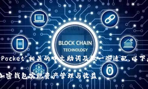 为了你需要的内容，我将为“TokenPocket”相关的中文助词及做一些适配。以下是一个示例、关键词以及内容大纲。

TokenPocket使用指南：如何通过加密钱包实现资产管理与收益