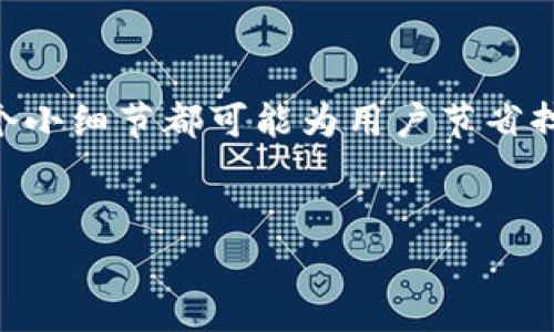 tiaoti如何降低欧易转TP钱包的手续费？/tiaoti  
欧易, TP钱包, 转账手续费, 加密货币/guanjianci  

引言：随着加密货币的流行，转账手续费成为用户关注的焦点  
在数字货币交易的日常生活中，转账手续费无疑是一个值得探讨的话题。无论是资深的交易者还是新手，大家在将资金从一个平台转移到另一个平台时，都会面临手续费的问题。本文将聚焦于如何降低欧易转TP钱包的手续费，帮助您自己的交易成本。

欧易与TP钱包简介  
首先，让我们简单了解一下欧易和TP钱包。在全球范围内，欧易（OKEx）是一家知名的加密货币交易所，提供丰富的数字资产交易服务。它凭借着安全性和流动性受到许多交易者的青睐。而TP钱包则是一款支持多种加密货币存储与管理的钱包，用户可以通过TP钱包方便地掌握自己的投资情况。  
当用户在欧易进行交易后，常常需要将获得的数字货币转入TP钱包进行安全存储。那么，在这一过程中，手续费就是我们首要关注的内容之一。

手续费是如何产生的？  
在任何加密货币交易中，手续费都是不可避免的。手续费的产生主要包括以下几个方面：  
ul  
    listrong交易所手续费：/strong无论是在欧易还是其他交易所，转账操作通常会涉及一定的手续费，这笔费用是交易所为其服务收取的。/li  
    listrong区块链网络手续费：/strong在将资产从欧易转入TP钱包时，数字货币需要通过区块链网络进行验证，网络会收取手续费用作为矿工的奖励。/li  
    listrong时间黄金比例：/strong在转账高峰期，由于交易量增加，网络手续费可能会有较大波动，尤其是在热门数字货币的转账时。/li  
/ul

如何降低欧易转TP钱包的手续费？  
为了降低转账过程中产生的手续费，可以采取以下几种方法：

h41. 选择合适的转账时间/h4  
在低峰期进行转账可以有效降低网络手续费。例如，在周末或晚上时，很多用户不在进行交易，网络繁忙程度较低。利用这种时段进行转账，有助于降低转账费用。

h42. 选择合适的区块链/h4  
对于某些数字货币，可能存在多种区块链网络可以进行转账。在灯塔币（Litecoin）等币种中，可选择手续费较低的网络进行转账。不妨事先研究一下不同网络的手续费，并选择最有利的。

h43. 定期检查手续费政策/h4  
一些交易平台会不定期调整手续费政策，保持对这些信息的关注是十分必要的。加入相关社群，参与社区讨论，能够及时获取最新资讯，帮助您选择最佳的转账时机和方式。

h44. 采取其他存储方式/h4  
除了使用TP钱包，您还可以选择一些手续费更低的非托管钱包进行资产管理。在了解不同钱包的手续费政策之后，进行相应调整，可以有效降低转账成本。

实际案例：从欧易转账至TP钱包的经历  
小张是一名刚入门的加密货币投资者，最近他在欧易上成功交易了一些以太坊。转账至TP钱包的过程中，小张非常关注交易的手续费。为了降低成本，他决定采取以下步骤：  
在周末时，他选择转账，以避免高峰时段的网络拥堵。小张认真查看了每笔转账的手续费，发现周六的手续费低于周五的水平，于是他决定在这个时段进行转账。同时，他咨询了自己的朋友，发现某种小型币种在转账时的网络手续费远低于以太坊，于是决定使用这个小型币种进行转账，结果大大节省了费用。  
通过这次经历，小张不仅成功降低了转账手续费，也在朋友的帮助下，进一步了解了加密货币转账的技巧。

总结  
通过选择合适的转账时间、优选区块链网络、关注手续费政策和采用其他存储方式，用户能够显著降低从欧易转账至TP钱包的手续费。每一个小细节都可能为用户节省掉一笔不必要的开支，这对于投资者来说至关重要。  
未来随着加密货币市场的不断发展与变化，掌握这些技巧将帮助投资者最大限度地自己的投资回报，享受更加优质的交易体验。  

最后，记得定期回顾自己的投资策略，不断学习新知识，确保您在这个快速变化的市场中立于不败之地。