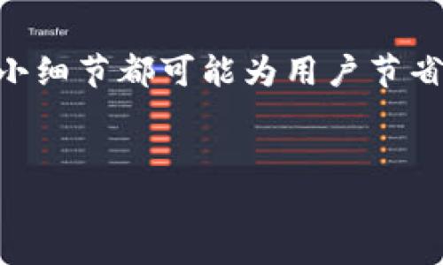 tiaoti如何降低欧易转TP钱包的手续费？/tiaoti  
欧易, TP钱包, 转账手续费, 加密货币/guanjianci  

引言：随着加密货币的流行，转账手续费成为用户关注的焦点  
在数字货币交易的日常生活中，转账手续费无疑是一个值得探讨的话题。无论是资深的交易者还是新手，大家在将资金从一个平台转移到另一个平台时，都会面临手续费的问题。本文将聚焦于如何降低欧易转TP钱包的手续费，帮助您自己的交易成本。

欧易与TP钱包简介  
首先，让我们简单了解一下欧易和TP钱包。在全球范围内，欧易（OKEx）是一家知名的加密货币交易所，提供丰富的数字资产交易服务。它凭借着安全性和流动性受到许多交易者的青睐。而TP钱包则是一款支持多种加密货币存储与管理的钱包，用户可以通过TP钱包方便地掌握自己的投资情况。  
当用户在欧易进行交易后，常常需要将获得的数字货币转入TP钱包进行安全存储。那么，在这一过程中，手续费就是我们首要关注的内容之一。

手续费是如何产生的？  
在任何加密货币交易中，手续费都是不可避免的。手续费的产生主要包括以下几个方面：  
ul  
    listrong交易所手续费：/strong无论是在欧易还是其他交易所，转账操作通常会涉及一定的手续费，这笔费用是交易所为其服务收取的。/li  
    listrong区块链网络手续费：/strong在将资产从欧易转入TP钱包时，数字货币需要通过区块链网络进行验证，网络会收取手续费用作为矿工的奖励。/li  
    listrong时间黄金比例：/strong在转账高峰期，由于交易量增加，网络手续费可能会有较大波动，尤其是在热门数字货币的转账时。/li  
/ul

如何降低欧易转TP钱包的手续费？  
为了降低转账过程中产生的手续费，可以采取以下几种方法：

h41. 选择合适的转账时间/h4  
在低峰期进行转账可以有效降低网络手续费。例如，在周末或晚上时，很多用户不在进行交易，网络繁忙程度较低。利用这种时段进行转账，有助于降低转账费用。

h42. 选择合适的区块链/h4  
对于某些数字货币，可能存在多种区块链网络可以进行转账。在灯塔币（Litecoin）等币种中，可选择手续费较低的网络进行转账。不妨事先研究一下不同网络的手续费，并选择最有利的。

h43. 定期检查手续费政策/h4  
一些交易平台会不定期调整手续费政策，保持对这些信息的关注是十分必要的。加入相关社群，参与社区讨论，能够及时获取最新资讯，帮助您选择最佳的转账时机和方式。

h44. 采取其他存储方式/h4  
除了使用TP钱包，您还可以选择一些手续费更低的非托管钱包进行资产管理。在了解不同钱包的手续费政策之后，进行相应调整，可以有效降低转账成本。

实际案例：从欧易转账至TP钱包的经历  
小张是一名刚入门的加密货币投资者，最近他在欧易上成功交易了一些以太坊。转账至TP钱包的过程中，小张非常关注交易的手续费。为了降低成本，他决定采取以下步骤：  
在周末时，他选择转账，以避免高峰时段的网络拥堵。小张认真查看了每笔转账的手续费，发现周六的手续费低于周五的水平，于是他决定在这个时段进行转账。同时，他咨询了自己的朋友，发现某种小型币种在转账时的网络手续费远低于以太坊，于是决定使用这个小型币种进行转账，结果大大节省了费用。  
通过这次经历，小张不仅成功降低了转账手续费，也在朋友的帮助下，进一步了解了加密货币转账的技巧。

总结  
通过选择合适的转账时间、优选区块链网络、关注手续费政策和采用其他存储方式，用户能够显著降低从欧易转账至TP钱包的手续费。每一个小细节都可能为用户节省掉一笔不必要的开支，这对于投资者来说至关重要。  
未来随着加密货币市场的不断发展与变化，掌握这些技巧将帮助投资者最大限度地自己的投资回报，享受更加优质的交易体验。  

最后，记得定期回顾自己的投资策略，不断学习新知识，确保您在这个快速变化的市场中立于不败之地。