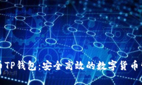 欧易提币TP钱包：安全高效的数字货币管理利器