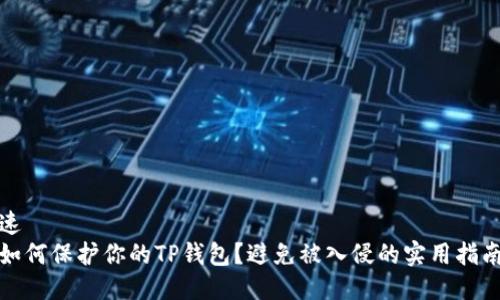 速報  
如何保护你的TP钱包？避免被入侵的实用指南