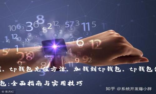 jiaotong?tp钱包充钱, tp钱包充值方法, 加钱到tp钱包, tp钱包使用指南/guanjianci

如何轻松充钱到TP钱包：全面指南与实用技巧