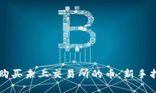 如何在TP钱包购买未上交易所的币：新手指南及实战分享