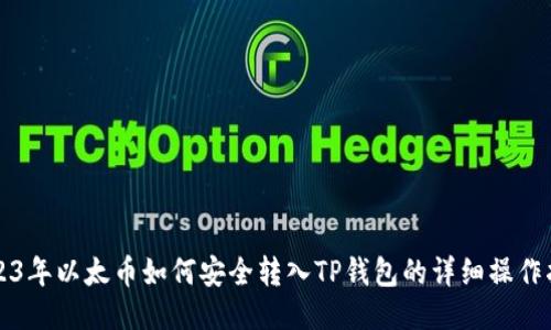2023年以太币如何安全转入TP钱包的详细操作指南