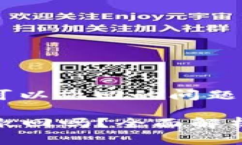 关于TP钱包锁仓池子是否可以撤回的问题，我们来逐步解析这个话题。

### TP钱包锁仓池子能撤回吗？全面解析与操作指南