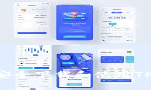 如何在苹果设备上安全下载和使用TP钱包：最新版本指南