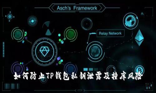 如何防止TP钱包私钥泄露及撞库风险