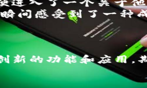 如何在TP钱包中添加应用程序：一步一步指导与最新动态

TP钱包, 区块链应用, 钱包使用指南, 去中心化/guanjianci

一、什么是TP钱包？
TP钱包（TokenPocket）是一个多链支持的数字钱包，能够安全存储和管理各种数字资产。随着区块链技术的发展，越来越多的人开始使用TP钱包，特别是在DeFi（去中心化金融）和NFT（非同质化代币）领域。它不仅支持常见的数字货币，如比特币和以太坊，还能管理各种基于不同区块链的代币。

二、TP钱包的核心功能
TP钱包的核心功能包括多链资产管理、去中心化交易和DApp（去中心化应用程序）支持。用户可以在平台内轻松地进行币种的交换、资金的转移，亦可参与到各类区块链项目中。此外，TP钱包还提供了对NFT的支持，让用户可以轻松购买、出售及管理自己的数字艺术品。

三、为什么需要在TP钱包中添加应用程序？
在TP钱包中添加应用程序可以大大拓展用户的资产管理与交易体验。比如，用户可以直接访问去中心化交易所、游戏应用或数字艺术市场，而无需在多个平台之间切换，这样不仅提高了操作的便捷性，还增强了资产的安全性。例如，某个用户在TLNFT市场上交易自己制作的数字艺术品时，直接通过TP钱包就可以完成交易，而不需要另行输入私钥，降低了潜在风险。

四、在TP钱包中添加DApp的步骤
h41. 打开TP钱包/h4
首先，确保你已在你的手机上安装了TP钱包应用，并创建了一个钱包账户。打开应用后，你将看到首页界面。

h42. 访问DApp浏览器/h4
在TP钱包的首页，找到并点击“DApp”选项，通常在界面的下方导航栏中。DApp浏览器将会显示一系列已经集成的应用程序供你选择。

h43. 搜索或输入应用地址/h4
在DApp浏览器页面，你可以通过搜索框查找你想要添加的应用程序。如果知道具体的DApp链接地址，可以直接在搜索框中输入链接。比如，如果你想要添加一个去中心化交易平台，可以输入其官方网站的URL。

h44. 添加到收藏夹/h4
在成功访问你所添加的DApp后，通常会在页面底部或顶部看到“收藏”或“添加到收藏”的选项，点击它。这一步骤确保下次使用时能更方便地找到该应用。

h45. 直接使用DApp/h4
完成上述步骤后，你就可以直接在TP钱包中使用该DApp了。你可以进行交易、游戏或者与其他用户互动，所有操作都可以在钱包内完成，无需再切换到其他应用程序。

五、使用TP钱包的安全性
TP钱包作为去中心化钱包，用户的私钥和助记词都保存在用户控制之下，这相较于中心化交易所的安全性更高。然而，用户在使用过程中仍需保持警惕。在添加DApp时，确保访问的是官方网站，避免钓鱼网站带来的风险。此外，定期备份你的助记词并保持其安全，避免因手机丢失而导致资产损失。

六、真实使用场景：小故事
晴天的下午，阳光洒在老旧的木桌上，小明正坐在家中的阳台上，享受着周末的慵懒时光。桌边放着他的手机，TP钱包的图标在阳光下闪烁，仿佛在邀请他开启一段新的数字资产投资旅程。
小明最近对NFT产生了浓厚的兴趣，希望能够购买一些自己喜欢的数字艺术品。他打开TP钱包，轻松进入了DApp浏览器，搜索着各种热门的NFT市场。随着几个简单的点击，便进入了一个关于他最喜欢的数字画家的交易页面，心中充满了期待。
他浏览着各种艺术作品，感受到每一幅作品背后的故事与情感。最终，他选中了一幅充满梦幻色彩的数字画作，仿佛可以看到欣欣向荣的春天。小明毫不犹豫地完成了交易，瞬间感受到了一种成就感与满足感，仿佛自己也成为了艺术的一部分。
随着用户体验的提升，TP钱包如同一把钥匙，开启了小明通往新世界的大门，他的数字资产旅程才刚刚开始。

七、总结与展望
通过以上步骤，在TP钱包中添加应用程序是相对简单的操作，不仅能提高用户体验，还能满足不同用户的多样化需求。随着区块链技术的不断发展，TP钱包将继续引入更多创新的功能和应用，期待在未来能够为用户带来更丰富的数字资产管理体验。
总之，合理使用TP钱包，让我们在这个快速发展的数字世界中保持灵活与敏锐，抓住每一个机遇。希望每一位用户都能在这条数字化的旅途上，获取意想不到的乐趣与收益。