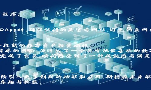 如何在TP钱包中添加应用程序：一步一步指导与最新动态

TP钱包, 区块链应用, 钱包使用指南, 去中心化/guanjianci

一、什么是TP钱包？
TP钱包（TokenPocket）是一个多链支持的数字钱包，能够安全存储和管理各种数字资产。随着区块链技术的发展，越来越多的人开始使用TP钱包，特别是在DeFi（去中心化金融）和NFT（非同质化代币）领域。它不仅支持常见的数字货币，如比特币和以太坊，还能管理各种基于不同区块链的代币。

二、TP钱包的核心功能
TP钱包的核心功能包括多链资产管理、去中心化交易和DApp（去中心化应用程序）支持。用户可以在平台内轻松地进行币种的交换、资金的转移，亦可参与到各类区块链项目中。此外，TP钱包还提供了对NFT的支持，让用户可以轻松购买、出售及管理自己的数字艺术品。

三、为什么需要在TP钱包中添加应用程序？
在TP钱包中添加应用程序可以大大拓展用户的资产管理与交易体验。比如，用户可以直接访问去中心化交易所、游戏应用或数字艺术市场，而无需在多个平台之间切换，这样不仅提高了操作的便捷性，还增强了资产的安全性。例如，某个用户在TLNFT市场上交易自己制作的数字艺术品时，直接通过TP钱包就可以完成交易，而不需要另行输入私钥，降低了潜在风险。

四、在TP钱包中添加DApp的步骤
h41. 打开TP钱包/h4
首先，确保你已在你的手机上安装了TP钱包应用，并创建了一个钱包账户。打开应用后，你将看到首页界面。

h42. 访问DApp浏览器/h4
在TP钱包的首页，找到并点击“DApp”选项，通常在界面的下方导航栏中。DApp浏览器将会显示一系列已经集成的应用程序供你选择。

h43. 搜索或输入应用地址/h4
在DApp浏览器页面，你可以通过搜索框查找你想要添加的应用程序。如果知道具体的DApp链接地址，可以直接在搜索框中输入链接。比如，如果你想要添加一个去中心化交易平台，可以输入其官方网站的URL。

h44. 添加到收藏夹/h4
在成功访问你所添加的DApp后，通常会在页面底部或顶部看到“收藏”或“添加到收藏”的选项，点击它。这一步骤确保下次使用时能更方便地找到该应用。

h45. 直接使用DApp/h4
完成上述步骤后，你就可以直接在TP钱包中使用该DApp了。你可以进行交易、游戏或者与其他用户互动，所有操作都可以在钱包内完成，无需再切换到其他应用程序。

五、使用TP钱包的安全性
TP钱包作为去中心化钱包，用户的私钥和助记词都保存在用户控制之下，这相较于中心化交易所的安全性更高。然而，用户在使用过程中仍需保持警惕。在添加DApp时，确保访问的是官方网站，避免钓鱼网站带来的风险。此外，定期备份你的助记词并保持其安全，避免因手机丢失而导致资产损失。

六、真实使用场景：小故事
晴天的下午，阳光洒在老旧的木桌上，小明正坐在家中的阳台上，享受着周末的慵懒时光。桌边放着他的手机，TP钱包的图标在阳光下闪烁，仿佛在邀请他开启一段新的数字资产投资旅程。
小明最近对NFT产生了浓厚的兴趣，希望能够购买一些自己喜欢的数字艺术品。他打开TP钱包，轻松进入了DApp浏览器，搜索着各种热门的NFT市场。随着几个简单的点击，便进入了一个关于他最喜欢的数字画家的交易页面，心中充满了期待。
他浏览着各种艺术作品，感受到每一幅作品背后的故事与情感。最终，他选中了一幅充满梦幻色彩的数字画作，仿佛可以看到欣欣向荣的春天。小明毫不犹豫地完成了交易，瞬间感受到了一种成就感与满足感，仿佛自己也成为了艺术的一部分。
随着用户体验的提升，TP钱包如同一把钥匙，开启了小明通往新世界的大门，他的数字资产旅程才刚刚开始。

七、总结与展望
通过以上步骤，在TP钱包中添加应用程序是相对简单的操作，不仅能提高用户体验，还能满足不同用户的多样化需求。随着区块链技术的不断发展，TP钱包将继续引入更多创新的功能和应用，期待在未来能够为用户带来更丰富的数字资产管理体验。
总之，合理使用TP钱包，让我们在这个快速发展的数字世界中保持灵活与敏锐，抓住每一个机遇。希望每一位用户都能在这条数字化的旅途上，获取意想不到的乐趣与收益。