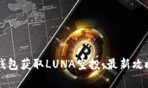 如何通过TP钱包获取LUNA空投：最新攻略与步骤解析
