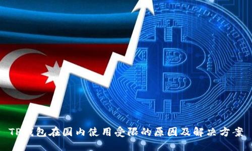 TP钱包在国内使用受限的原因及解决方案