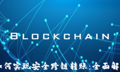 新版TP钱包如何实现安全跨链转账:全面解析与实用指南