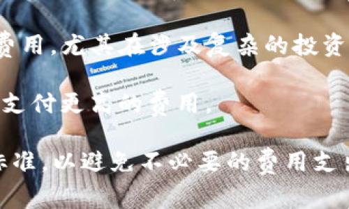 关于TP钱包的收费问题，具体情况可能会根据不同的使用场景而有所不同。以下是一些常见的收费情况：

1. **交易手续费**：在使用TP钱包进行加密货币交易时，通常会涉及到网络费用。无论你是转账还是交易，都会有相应的手续费，这主要是由区块链网络决定的，比如以太坊和比特币网络。

2. **提现费用**：如果你将钱包中的数字资产提现到银行账户，可能会涉及提现手续费，具体费用取决于钱包服务提供商的政策。

3. **服务费用**：部分TP钱包可能会针对特定服务（如买入、卖出加密货币）收取一定的服务费用。

4. **资产管理费用**：如果你使用TP钱包的资产管理功能，可能会有一些管理费用，尤其在涉及复杂的投资和理财产品时。

5. **网络波动**：在高峰期，网络费用可能会有所上升，因此在交易时可能需要支付更高的费用。

建议在使用TP钱包时，查看官方说明或者相关条款，以确认具体的收费政策和标准，以避免不必要的费用支出。如果有其他问题，欢迎继续询问！