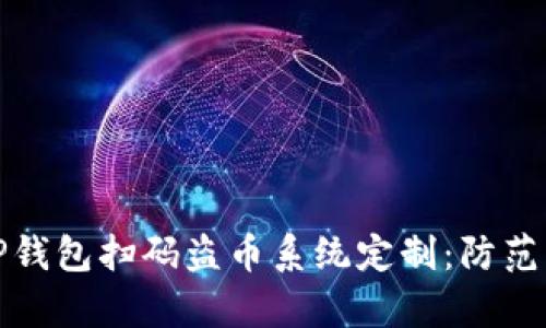 深度解析TP钱包扫码盗币系统定制：防范与反制措施