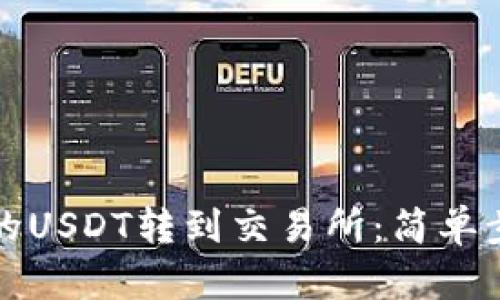 如何将TP钱包的USDT转到交易所：简单步骤与实用技巧