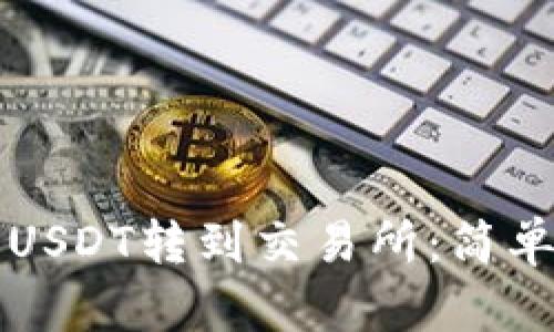 如何将TP钱包的USDT转到交易所:简单步骤与实用技巧