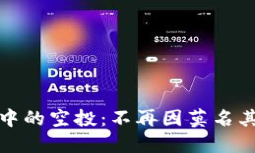 如何处理TP钱包中的空投：不再因莫名其妙的空投而烦恼