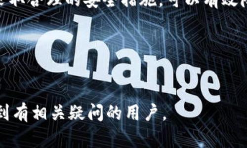 关于TP钱包是否属于诈骗的问题，首先我们需要对TP钱包进行基本的了解。TP钱包（TokenPocket）是一款基于区块链技术的多链钱包，支持多种数字资产的管理和交易。它的功能类似于一个数字资产的银行，用户可以通过TP钱包存储、转账和交易不同的加密货币。

### 1. TP钱包基本介绍
1.1 什么是TP钱包
TP钱包是一款用户友好的数字货币钱包，支持多种主流区块链和数字资产。用户可以通过手机应用或网页版进行操作，便于管理自己的加密货币。

1.2 TP钱包的主要功能
TP钱包除了支持数字资产的存储和转账外，还提供去中心化交易所（DEX）的访问，用户可以直接在钱包内交易。与此同时，TP钱包还有DeFi（去中心化金融）的功能，支持用户参与流动性挖矿、收益 farming 等。

### 2. TP钱包的安全性
2.1 加密保护
TP钱包采用多重加密技术，确保用户的私钥和资产安全。用户需要自己妥善保管私钥，一旦丢失则无法恢复。

2.2 社区反馈
TP钱包在区块链社区中广受欢迎，用户反馈普遍较为积极，认为其界面友好且易于使用。

### 3. 关于诈骗的讨论
3.1 诈骗钱包与TP钱包的区分
在区块链领域，诈骗钱包通常表现为高收益承诺、无个平台监管、难以取现等特点。而TP钱包作为一种工具，本身并没有合约或资产运作功能。

3.2 用户体验与骗局案例
尽管TP钱包本身是合法的，但依然存在用户由于不当操作而上当的案例，例如，通过TP钱包链接到某些假冒的交易平台上进行交易，导致损失。

### 4. 如何安全使用TP钱包
4.1 官方渠道下载
确保从TP钱包的官方网站或官方应用商店下载应用，以避免遭遇假的仿冒应用。

4.2 私钥与密码保护
用户必须妥善管理自己的私钥和钱包密码，对于任何要求共享私钥的请求要保持警惕。

### 5. 总结
5.1 小结
TP钱包本身不属于诈骗，它是一个提供多功能的数字资产管理工具。用户在使用时，如果能够认真了解相关知识，并采取合理的安全措施，可以有效降低风险。

### 相关关键词
TP钱包, 诈骗, 数字货币, 区块链/guanjianci

以上是对“TP钱包属不属于诈骗”的讨论框架，以帮助用户理解TP钱包的真实情况以及如何安全使用它。希望能帮助到有相关疑问的用户。