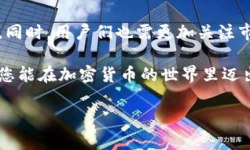    如何将TP钱包中的资金安全地转移到火币交易所  / 
 guanjianci  TP钱包, 火币, 资金转移, 加密货币  /guanjianci 

引言
在当今数字货币的迅速发展中，许多投资者选择利用TP钱包等数字钱包来存储和管理自己的加密资产。随着交易需求增加，将TP钱包中的资金转移到火币等交易所已成为许多人的必要操作。那么，如何实现这一目标呢？在这篇文章中，我们将深入探讨资金转移的整个过程，确保您能安全、顺利地完成这一操作。

了解TP钱包与火币交易所
TP钱包是一款广受欢迎的数字货币钱包，支持多种主流加密货币的存储和管理。它的界面友好，功能丰富，非常适合新手和专业投资者使用。而火币则是全球著名的数字货币交易所之一，提供多种交易服务，包括现货交易、杠杆交易等，用户可以通过火币实现资产的增值。

准备工作：确保账户安全
在进行任何资金转移之前，确保您的TP钱包和火币账户的安全至关重要。不妨先检查以下几点：
1. **开启双重身份验证（2FA）**：为您的TP钱包和火币账户启用2FA，以增加一个安全层。这样，即使有人获取了您的密码，也无法轻易登录账户。
2. **设置强密码**：确保您的账户密码复杂且独特，避免使用容易被猜测的生日或者简单组合。
3. **更新软件**：确保您的TP钱包和其他相关软件都是最新版本，以避免潜在漏洞被利用。

步骤一：获取火币的充值地址
在TP钱包中进行转账之前，您需要获取火币交易所的充值地址。
1. 登录您的火币账户。
2. 在首页选择“资产”，然后点击“充值”。
3. 选择您需要转入的加密货币（如比特币、以太坊等）。
4. 复制该币种的充值地址，确保准确无误。
需要注意的是，充值地址是唯一的，且通常是由一串字母和数字组成，务必在转账时仔细核对，以免资金丢失。

步骤二：在TP钱包中发起转账
一旦您获得了火币的充值地址，您可以开始在TP钱包中发起转账。
1. 打开TP钱包，登录您的账户。
2. 选择您要转账的加密货币，并点击“转账”。
3. 粘贴火币的充值地址到相应字段中。
4. 输入转账的金额。确保您有足够的余额来支付任何可能的网络手续费。
5. 核实所有信息无误后，确认转账。
在确认转账后，您需要耐心等待。一般来说，转账会在几分钟内处理完成，但有时根据网络拥堵情况会有所延迟。

步骤三：检查转账状态
转账完成后，您可以在火币的资产界面中查看资金是否到账。通常比较快的情况下，转账会在几分钟内处理完成。如果长时间未到账，可以：
1. 在TP钱包查看您的转账记录，确认交易状态。
2. 确认火币的交易网络状态，查看是否有系统维护或网络拥堵的公告。
3. 若有问题，需要及时联系客服寻求帮助。

总结：安全与习惯
将TP钱包中的资金转移到火币交易所的过程看似简单，但每一步都需要仔细谨慎。随着对数字货币的理解和使用增加，这个过程将变得越来越流畅。在此过程中，保持良好的安全习惯是非常重要的。无论是密码的设置、二步验证的开启，还是对每一次转账的信息核对，都能有效保护您的资产安全。
在进行数字货币交易时，需充分了解相关市场及其风险。希望以上信息能帮助您顺利地完成资金转移，实现财富增值的目标。

未来展望：数字资产管理的便利性
随着加密货币市场的不断发展，各类数字资产的管理工具与交易平台也在持续。未来，越多越多的新功能将使资金转移变得更加便捷和安全。同时，用户们也需更加关注市场动态，灵活调整自己的投资策略，以应对不确定性。

随着这些变化的到来，我们期待见证更多精彩的数字金融创新，而您在这一过程中所作出的每一步都可能成为您实现财务自由的基石。希望您能在加密货币的世界里迈出坚实而又稳健的步伐！ 

（文章字数：约2900字）