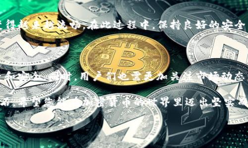    如何将TP钱包中的资金安全地转移到火币交易所  / 
 guanjianci  TP钱包, 火币, 资金转移, 加密货币  /guanjianci 

引言
在当今数字货币的迅速发展中，许多投资者选择利用TP钱包等数字钱包来存储和管理自己的加密资产。随着交易需求增加，将TP钱包中的资金转移到火币等交易所已成为许多人的必要操作。那么，如何实现这一目标呢？在这篇文章中，我们将深入探讨资金转移的整个过程，确保您能安全、顺利地完成这一操作。

了解TP钱包与火币交易所
TP钱包是一款广受欢迎的数字货币钱包，支持多种主流加密货币的存储和管理。它的界面友好，功能丰富，非常适合新手和专业投资者使用。而火币则是全球著名的数字货币交易所之一，提供多种交易服务，包括现货交易、杠杆交易等，用户可以通过火币实现资产的增值。

准备工作：确保账户安全
在进行任何资金转移之前，确保您的TP钱包和火币账户的安全至关重要。不妨先检查以下几点：
1. **开启双重身份验证（2FA）**：为您的TP钱包和火币账户启用2FA，以增加一个安全层。这样，即使有人获取了您的密码，也无法轻易登录账户。
2. **设置强密码**：确保您的账户密码复杂且独特，避免使用容易被猜测的生日或者简单组合。
3. **更新软件**：确保您的TP钱包和其他相关软件都是最新版本，以避免潜在漏洞被利用。

步骤一：获取火币的充值地址
在TP钱包中进行转账之前，您需要获取火币交易所的充值地址。
1. 登录您的火币账户。
2. 在首页选择“资产”，然后点击“充值”。
3. 选择您需要转入的加密货币（如比特币、以太坊等）。
4. 复制该币种的充值地址，确保准确无误。
需要注意的是，充值地址是唯一的，且通常是由一串字母和数字组成，务必在转账时仔细核对，以免资金丢失。

步骤二：在TP钱包中发起转账
一旦您获得了火币的充值地址，您可以开始在TP钱包中发起转账。
1. 打开TP钱包，登录您的账户。
2. 选择您要转账的加密货币，并点击“转账”。
3. 粘贴火币的充值地址到相应字段中。
4. 输入转账的金额。确保您有足够的余额来支付任何可能的网络手续费。
5. 核实所有信息无误后，确认转账。
在确认转账后，您需要耐心等待。一般来说，转账会在几分钟内处理完成，但有时根据网络拥堵情况会有所延迟。

步骤三：检查转账状态
转账完成后，您可以在火币的资产界面中查看资金是否到账。通常比较快的情况下，转账会在几分钟内处理完成。如果长时间未到账，可以：
1. 在TP钱包查看您的转账记录，确认交易状态。
2. 确认火币的交易网络状态，查看是否有系统维护或网络拥堵的公告。
3. 若有问题，需要及时联系客服寻求帮助。

总结：安全与习惯
将TP钱包中的资金转移到火币交易所的过程看似简单，但每一步都需要仔细谨慎。随着对数字货币的理解和使用增加，这个过程将变得越来越流畅。在此过程中，保持良好的安全习惯是非常重要的。无论是密码的设置、二步验证的开启，还是对每一次转账的信息核对，都能有效保护您的资产安全。
在进行数字货币交易时，需充分了解相关市场及其风险。希望以上信息能帮助您顺利地完成资金转移，实现财富增值的目标。

未来展望：数字资产管理的便利性
随着加密货币市场的不断发展，各类数字资产的管理工具与交易平台也在持续。未来，越多越多的新功能将使资金转移变得更加便捷和安全。同时，用户们也需更加关注市场动态，灵活调整自己的投资策略，以应对不确定性。

随着这些变化的到来，我们期待见证更多精彩的数字金融创新，而您在这一过程中所作出的每一步都可能成为您实现财务自由的基石。希望您能在加密货币的世界里迈出坚实而又稳健的步伐！ 

（文章字数：约2900字）