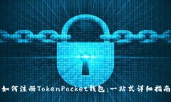 如何注册TokenPocket钱包：一