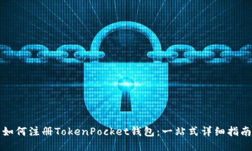 如何注册TokenPocket钱包：一站式详细指南