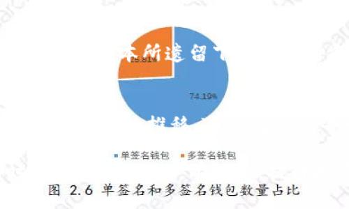   探索TP钱包早期版本：从创新到成熟的数字货币保管之旅 / 

 guanjianci TP钱包, 数字货币, 区块链, 钱包版本 /guanjianci 

引言：数字货币的潮流与发展
随着比特币等数字货币的兴起，越来越多人开始关注这种新兴的金融工具。如何安全、便捷地存储和管理数字货币成了许多用户的首要任务。而TP钱包作为行业中的一员，经历了多个版本的发展，其早期版本所展现出的创新理念与实际应用，无疑为后来的成熟打下了基础。

TP钱包的起源：一个全新的尝试
大约在2017年，伴随着ICO热潮，TP钱包应运而生。初期的TP钱包设计相对简单，其核心功能是提供一个安全的地方来存储用户的数字货币。当时，全球范围内对于数字货币的认知还不够全面，许多人在面对这项新技术时都抱有疑虑。

早期版本的基本功能解析
TP钱包早期版本的用户界面简洁，用户注册的流程相对简单。用户可以通过邮箱或手机号码进行快速注册，之后便可以创建属于自己的数字资产账户。在安全性方面，早期版本采用了私钥加密的方式，虽然功能不够完善，但当时已经算是一种相对可靠的保护机制。
早期版本还包含了基本的交易功能，用户可以随时进行加密货币的转账与接收。想象一下，用户坐在阳光洒进窗子的安静书房，手里的手机轻轻一滑，便完成了一笔数字货币的交易，那种便捷感是传统金融渠道无法比拟的。

用户反馈与改进方向
TP钱包在早期版本推出后，许多用户开始尝试使用。然而，由于当时市场上类似产品众多，用户对TP钱包的忠诚度还不是真正建立起来的。我们可以想象一位用户，在对比几款钱包后，选择了TP，尽管其功能完善但操作体验仍有待提升。基于这些反馈，TP团队意识到需要在用户体验上进行更多的。

安全性：保护用户资产的早期尝试
在早期版本中，TP钱包对安全性的重视可圈可点。虽然只采用了基本的私钥保护，但TP团队已经开始探索更高级的保护手段。用户在使用TP钱包时，面对数字货币的波动性，内心或许会感到一丝恐慌。想象这个画面，一个普通的用户在交易时，心中不禁揣测：“我的资金安全吗？”这促使TP钱包团队不断反思与改进。

与时俱进：早期版本的局限性
尽管早期版本已经具备了一定的基本功能，但随着用户需求的不断变化，局限性逐渐显现出来。例如，当用户希望添加更多的数字资产或进行更复杂的交易时，TP钱包的早期版本往往显得捉襟见肘。这就像是一位诗人在用简单的词汇表达复杂的情感，怎能完全传达其深意？

市场竞争的压力
数字货币钱包的竞争日渐激烈，许多新兴的钱包产品纷纷涌现，各具特色。一些竞争对手开始逐渐引入去中心化技术，同时提供更加多样化的服务。早期的TP钱包面对此状，既感到压力也意识到了机遇，决定在后续版本中不断探索新的功能与服务策略。

用户故事：早期版本的真实体验
在一次用户分享会上，来自某大学的学生小李讲述了他与TP钱包的初次接触。在一次偶然的机会中，他接触到了区块链技术，那时的他对这些新鲜事物充满了好奇。当他首次下载并使用TP钱包时，他感到非常激动，仿佛打开了一扇通向新世界的大门。
小李回忆道：“记得我第一次转账的时候，心情既紧张又兴奋，那种感觉就像是孩童第一次骑上自行车，心里既期待又担心。”虽然早期版本在操作上还有许多不足，但那份探索的历史感始终激励着他不断前行。

总结：TP钱包早期版本的遗产
TP钱包的早期版本为其后续的成功奠定了基础，虽然功能简单，但它在用户体验和安全性上的探索，展现了这一产品团队的对用户需求的关注与对技术的探索精神。在遇到局限性和市场压力之下，TP钱包没有退缩，而是不断向前。正是这样不断尝试与改进的过程，成就了今天的TP钱包。

回顾与前瞻：未来的可能性
步入今天，TP钱包在技术上已经成熟，拥有强大的功能与用户基础。展望未来，TP钱包将继续创新与发展，在数字货币世界中扮演更重要的角色。早期版本所遗留下来的精神和勇气，必将在未来不断激励着每一位团队成员追求卓越，助力用户探索更加丰富的数字货币领域。

结尾：个人与产品的共同成长
正如每个用户的数字货币旅程都是独一无二的，TP钱包作为其中的一部分，也承载着无数人的期待与梦想。在这个变化万千的数字时代，相信随着时间的推移，TP钱包会与每一位用户共同成长，迎接更美好的未来。 

这样围绕TP钱包早期版本所构建的内容，不仅深入探讨了其历史与功能，还融入了个人故事与情感表达，使得内容更具真实感和吸引力。同时，结合了关键词，有助于，提升搜索引擎的曝光率。希望对你有所帮助！