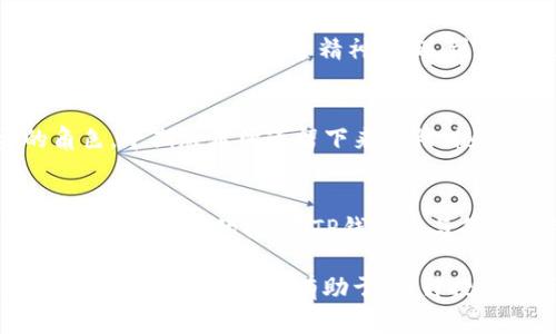   探索TP钱包早期版本：从创新到成熟的数字货币保管之旅 / 

 guanjianci TP钱包, 数字货币, 区块链, 钱包版本 /guanjianci 

引言：数字货币的潮流与发展
随着比特币等数字货币的兴起，越来越多人开始关注这种新兴的金融工具。如何安全、便捷地存储和管理数字货币成了许多用户的首要任务。而TP钱包作为行业中的一员，经历了多个版本的发展，其早期版本所展现出的创新理念与实际应用，无疑为后来的成熟打下了基础。

TP钱包的起源：一个全新的尝试
大约在2017年，伴随着ICO热潮，TP钱包应运而生。初期的TP钱包设计相对简单，其核心功能是提供一个安全的地方来存储用户的数字货币。当时，全球范围内对于数字货币的认知还不够全面，许多人在面对这项新技术时都抱有疑虑。

早期版本的基本功能解析
TP钱包早期版本的用户界面简洁，用户注册的流程相对简单。用户可以通过邮箱或手机号码进行快速注册，之后便可以创建属于自己的数字资产账户。在安全性方面，早期版本采用了私钥加密的方式，虽然功能不够完善，但当时已经算是一种相对可靠的保护机制。
早期版本还包含了基本的交易功能，用户可以随时进行加密货币的转账与接收。想象一下，用户坐在阳光洒进窗子的安静书房，手里的手机轻轻一滑，便完成了一笔数字货币的交易，那种便捷感是传统金融渠道无法比拟的。

用户反馈与改进方向
TP钱包在早期版本推出后，许多用户开始尝试使用。然而，由于当时市场上类似产品众多，用户对TP钱包的忠诚度还不是真正建立起来的。我们可以想象一位用户，在对比几款钱包后，选择了TP，尽管其功能完善但操作体验仍有待提升。基于这些反馈，TP团队意识到需要在用户体验上进行更多的。

安全性：保护用户资产的早期尝试
在早期版本中，TP钱包对安全性的重视可圈可点。虽然只采用了基本的私钥保护，但TP团队已经开始探索更高级的保护手段。用户在使用TP钱包时，面对数字货币的波动性，内心或许会感到一丝恐慌。想象这个画面，一个普通的用户在交易时，心中不禁揣测：“我的资金安全吗？”这促使TP钱包团队不断反思与改进。

与时俱进：早期版本的局限性
尽管早期版本已经具备了一定的基本功能，但随着用户需求的不断变化，局限性逐渐显现出来。例如，当用户希望添加更多的数字资产或进行更复杂的交易时，TP钱包的早期版本往往显得捉襟见肘。这就像是一位诗人在用简单的词汇表达复杂的情感，怎能完全传达其深意？

市场竞争的压力
数字货币钱包的竞争日渐激烈，许多新兴的钱包产品纷纷涌现，各具特色。一些竞争对手开始逐渐引入去中心化技术，同时提供更加多样化的服务。早期的TP钱包面对此状，既感到压力也意识到了机遇，决定在后续版本中不断探索新的功能与服务策略。

用户故事：早期版本的真实体验
在一次用户分享会上，来自某大学的学生小李讲述了他与TP钱包的初次接触。在一次偶然的机会中，他接触到了区块链技术，那时的他对这些新鲜事物充满了好奇。当他首次下载并使用TP钱包时，他感到非常激动，仿佛打开了一扇通向新世界的大门。
小李回忆道：“记得我第一次转账的时候，心情既紧张又兴奋，那种感觉就像是孩童第一次骑上自行车，心里既期待又担心。”虽然早期版本在操作上还有许多不足，但那份探索的历史感始终激励着他不断前行。

总结：TP钱包早期版本的遗产
TP钱包的早期版本为其后续的成功奠定了基础，虽然功能简单，但它在用户体验和安全性上的探索，展现了这一产品团队的对用户需求的关注与对技术的探索精神。在遇到局限性和市场压力之下，TP钱包没有退缩，而是不断向前。正是这样不断尝试与改进的过程，成就了今天的TP钱包。

回顾与前瞻：未来的可能性
步入今天，TP钱包在技术上已经成熟，拥有强大的功能与用户基础。展望未来，TP钱包将继续创新与发展，在数字货币世界中扮演更重要的角色。早期版本所遗留下来的精神和勇气，必将在未来不断激励着每一位团队成员追求卓越，助力用户探索更加丰富的数字货币领域。

结尾：个人与产品的共同成长
正如每个用户的数字货币旅程都是独一无二的，TP钱包作为其中的一部分，也承载着无数人的期待与梦想。在这个变化万千的数字时代，相信随着时间的推移，TP钱包会与每一位用户共同成长，迎接更美好的未来。 

这样围绕TP钱包早期版本所构建的内容，不仅深入探讨了其历史与功能，还融入了个人故事与情感表达，使得内容更具真实感和吸引力。同时，结合了关键词，有助于，提升搜索引擎的曝光率。希望对你有所帮助！