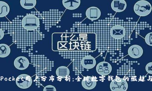 2023年TokenPocket用户分布分析：全球数字钱包的崛起与用户习惯变迁