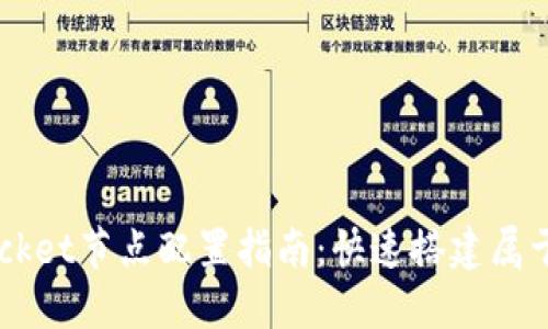 2023年TokenPocket节点配置指南：快速搭建属于你的区块链节点