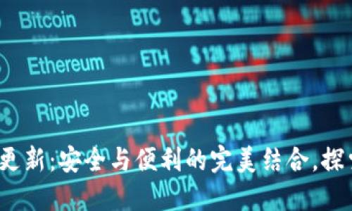 TP钱包1.4.8更新：安全与便利的完美结合，探索区块链世界