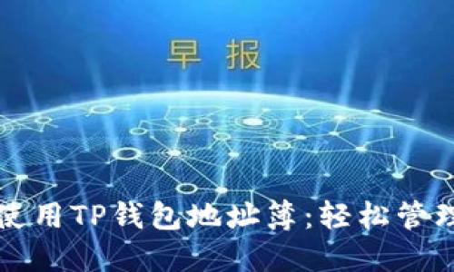 如何高效使用TP钱包地址簿：轻松管理数字资产