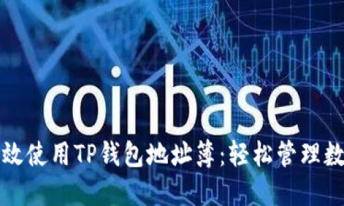 如何高效使用TP钱包地址簿：轻松管理数字资产