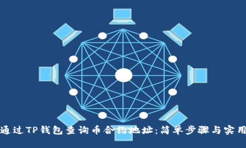 如何通过TP钱包查询币合约地址：简单步骤与实用技巧