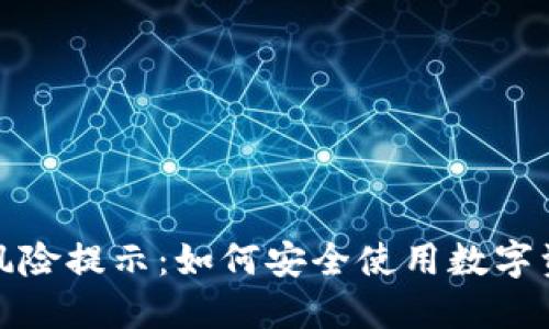 TP钱包下载风险提示：如何安全使用数字资产管理工具