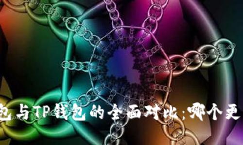 麦子钱包与TP钱包的全面对比：哪个更适合你？