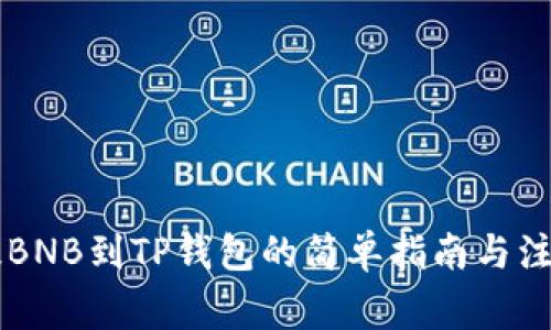 币安提BNB到TP钱包的简单指南与注意事项