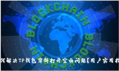 如何解决TP钱包薄饼打开空