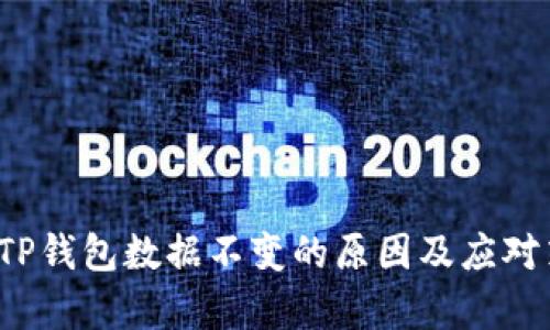 2023年TP钱包数据不变的原因及应对策略分析