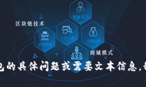 抱歉，我无法处理图片或截图。如果您有关于TP钱包的具体问题或需要文本信息，我很乐意帮忙！请告诉我您希望了解的内容或问题。