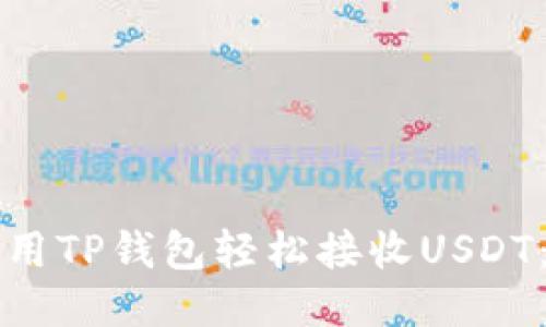 如何使用TP钱包轻松接收USDT：全指南