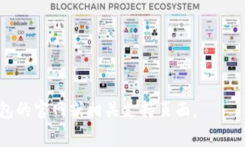在探索TP钱包内部跨链转账的功能之前，我们可以先理解一下跨链转账的概念。跨链转账是指在不同区块链之间进行资产转移的过程，由于不同区块链的协议和标准不尽相同，这一过程通常需要采用特定的技术或服务来实现。

### TP钱包的概述

TP钱包是一款多链数字货币钱包，支持多种区块链资产的存储、转账和管理。它的特色在于用户友好的界面和强大的功能，使得用户可以方便地管理他们的数字资产。

### TP钱包的跨链转账能力

在大多数情况下，TP钱包内部支持跨链转账，但前提是需要通过特定的渠道或功能来实现。例如，一些去中心化交易所（DEX）或桥接服务能够帮助用户在不同链之间进行资产转移。

### 跨链转账的操作流程

1. **选择资产**：用户需要选择要转移的资产及目标链（如从以太坊转到Binance Smart Chain）。
2. **使用桥接服务**：如果所需的资产跨链转账功能在TP钱包内部未直接支持，用户可以利用外部桥接服务。
3. **确认交易**：用户需要确认交易细节，包括费用和目标地址。

### 结论

虽然TP钱包有一定的跨链转账能力，具体功能需根据最新版本及所支持的链资产来确认。为了确保用户能够顺利进行跨链转账，建议定期查看TP钱包的官方更新或指南。

### 最佳实践

- 在进行跨链转账前，确保了解各链之间的差异和费用。
- 保持钱包的最新版本，以便享受新功能和安全改进。
- 小额尝试：在进行大额转账前，可以先用小额资金进行测试。

希望这能帮到你更好地理解TP钱包的内部跨链转账功能。如需了解更具体的信息，可以访问TP钱包的官网或相关支持页面。