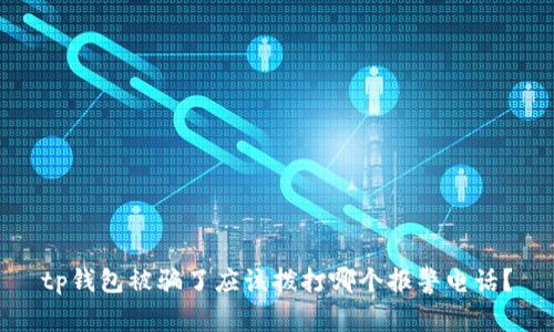 tp钱包被骗了应该拨打哪个报警电话？