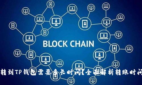 转到TP钱包需要多长时间？全面解析转账时间