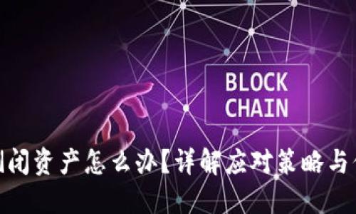 TP钱包倒闭资产怎么办？详解应对策略与保护措施