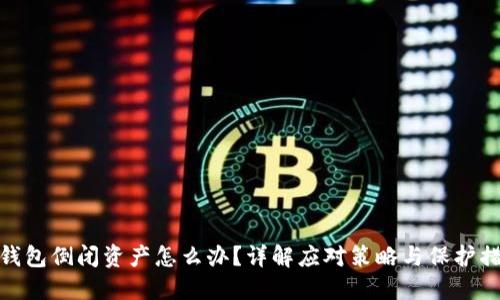 TP钱包倒闭资产怎么办？详解应对策略与保护措施
